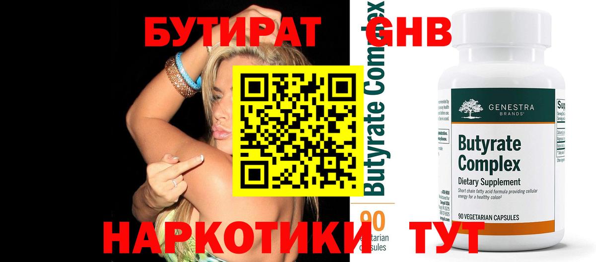 Бутират 1.4BDO Санкт-Петербург